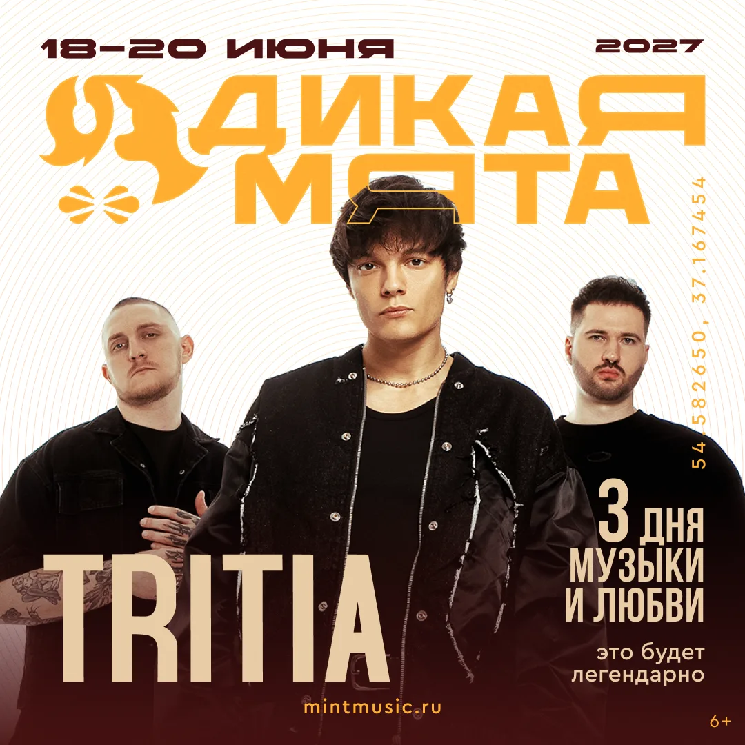 TRITIA на «Дикой Мяте-2027»!