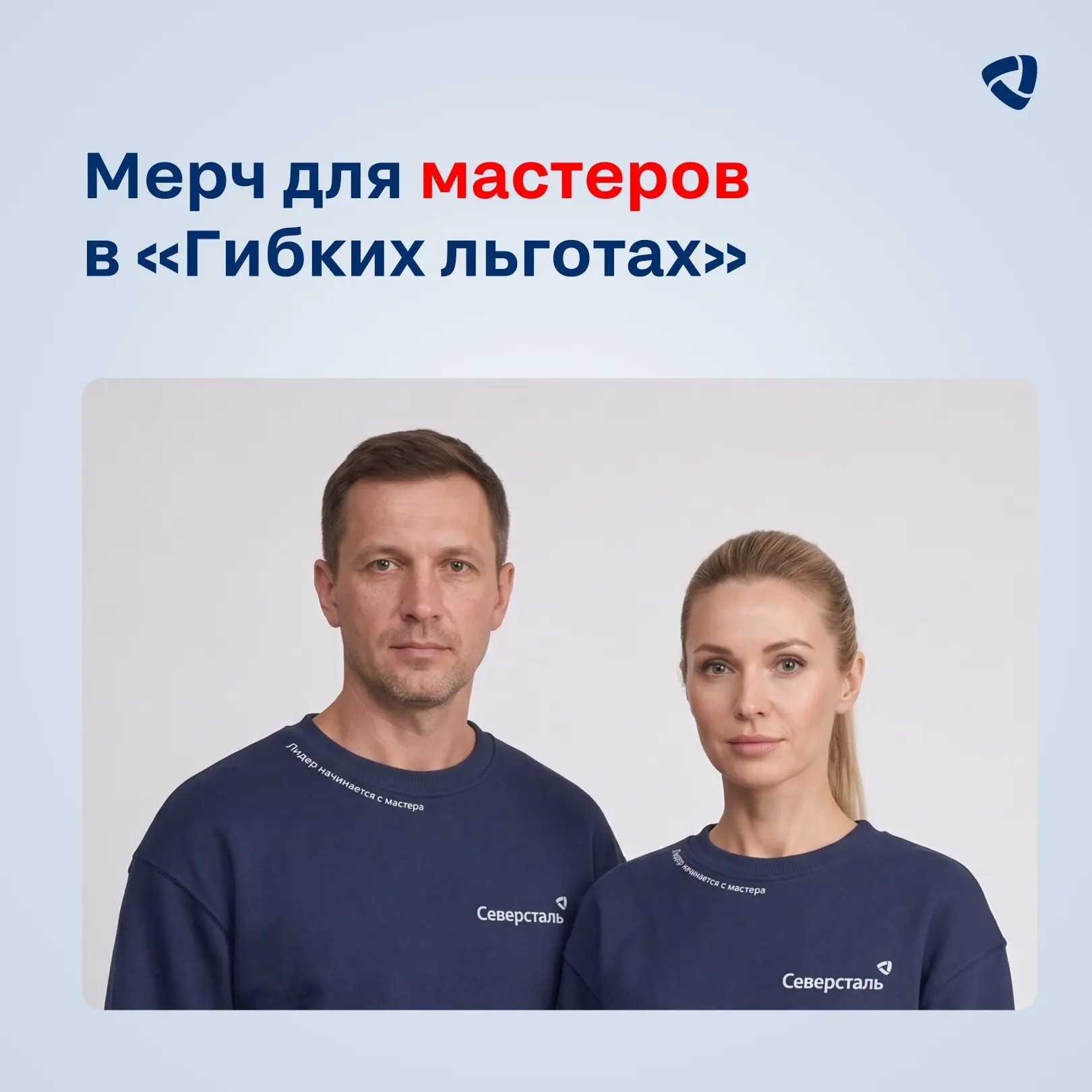 По-лидерски. Мерч для мастеров в «Гибких льготах»😎

Мы убеждены: лидер начинается с мастера. Поэтом