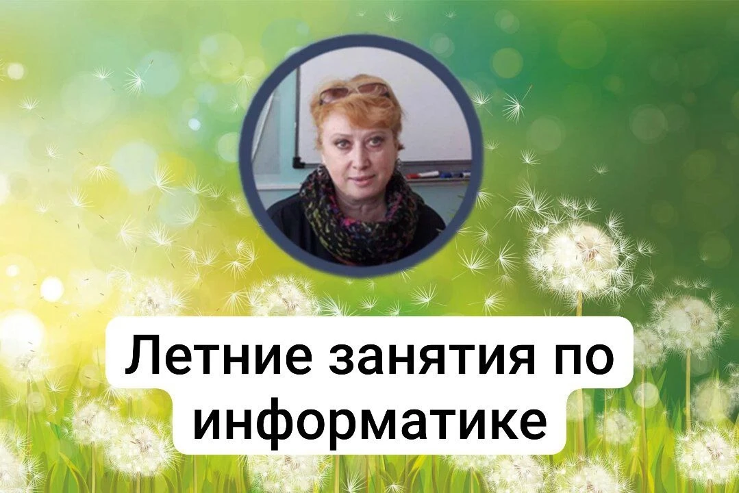 Лето — лучшее время, чтобы прокачать знания по информатике. В отличие от учебного года,...