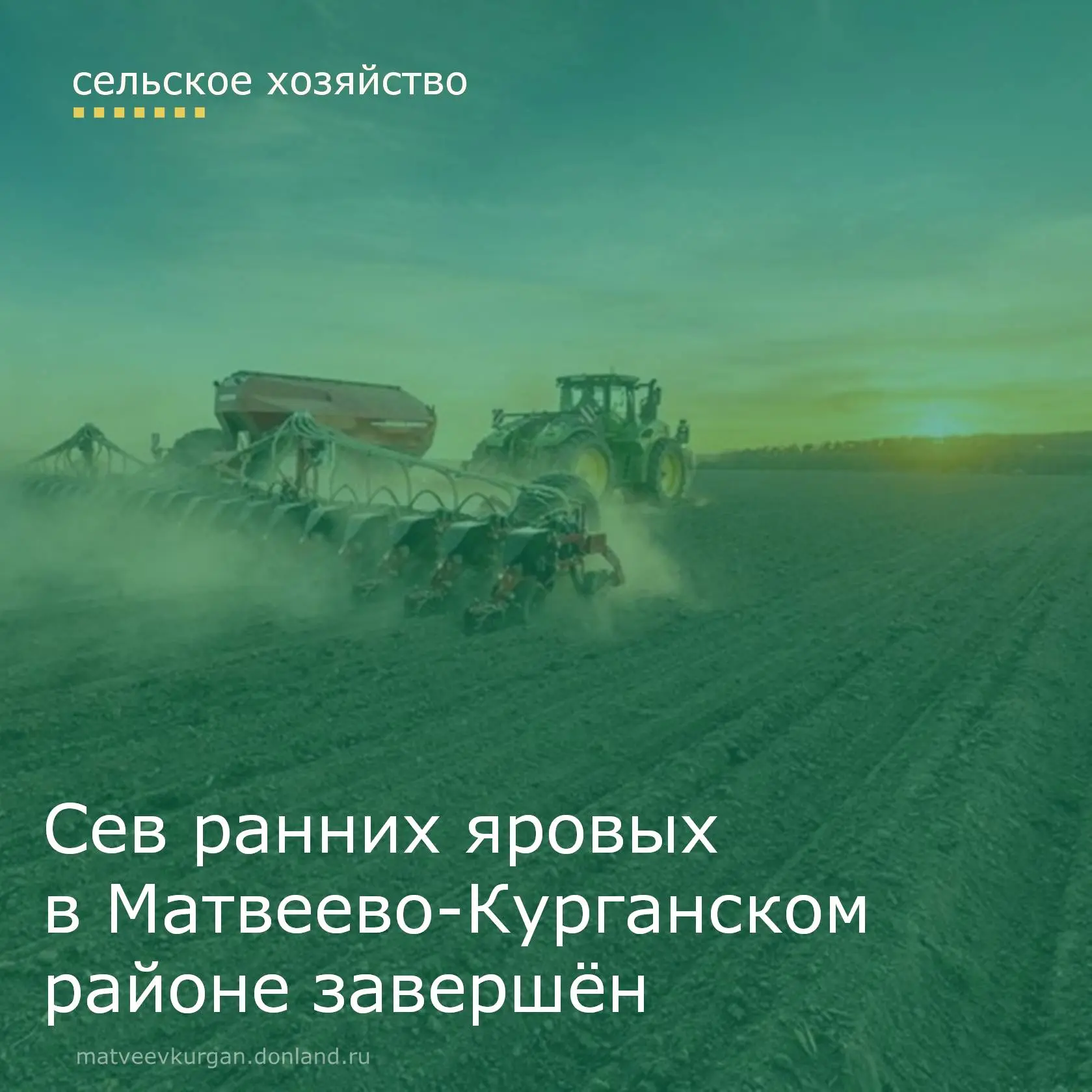 ✅ Весенняя посевная кампания в Матвеево-Курганском районе завершена в полном объёме и в срок. Общая 