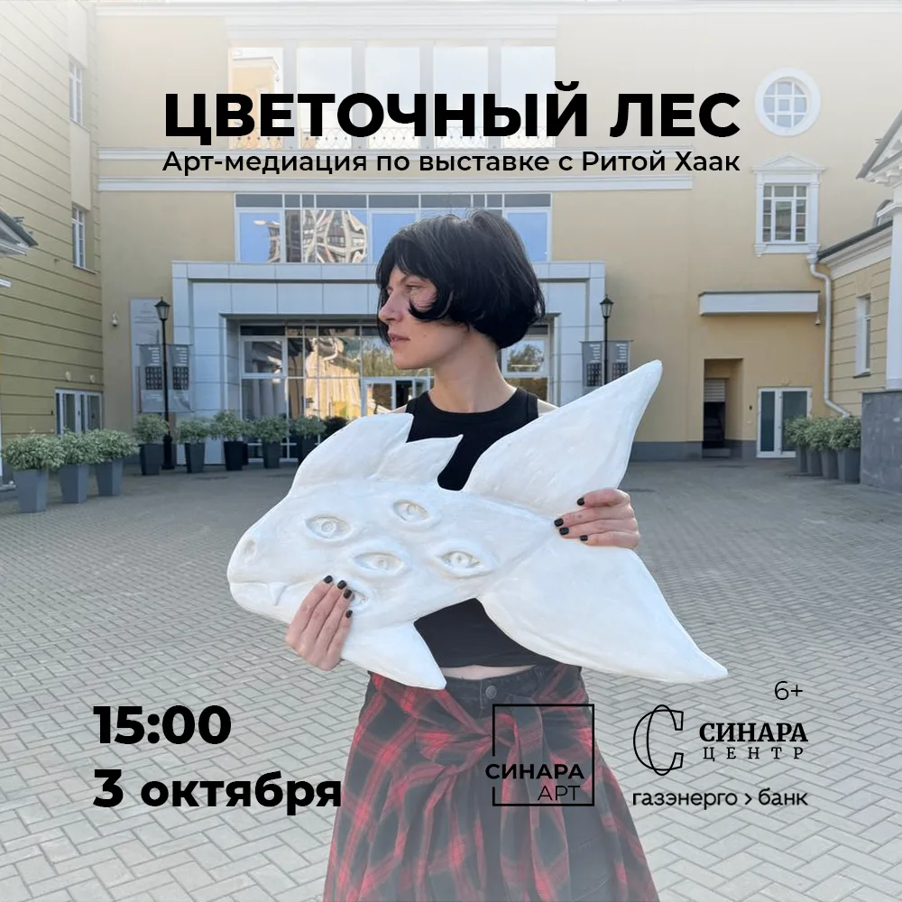 Арт-медиация с Ритой Хаак по выставке «Цветочный лес»