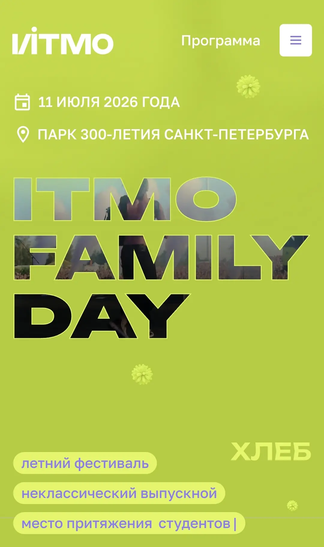Приглашаем школьников, их родителей и учителей на летний фестиваль ITMO Family Day!
Ежегодно в Санкт
