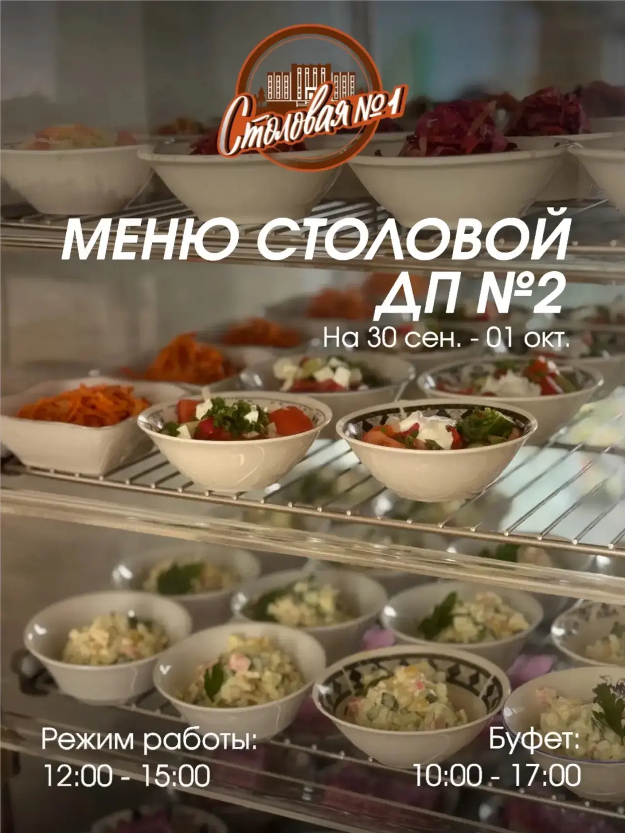 🍽 МЕНЮ СТОЛОВОЙ №1 В ДОМЕ ПРАВИТЕЛЬСТВА №2 на 30 сентября - 1 октября