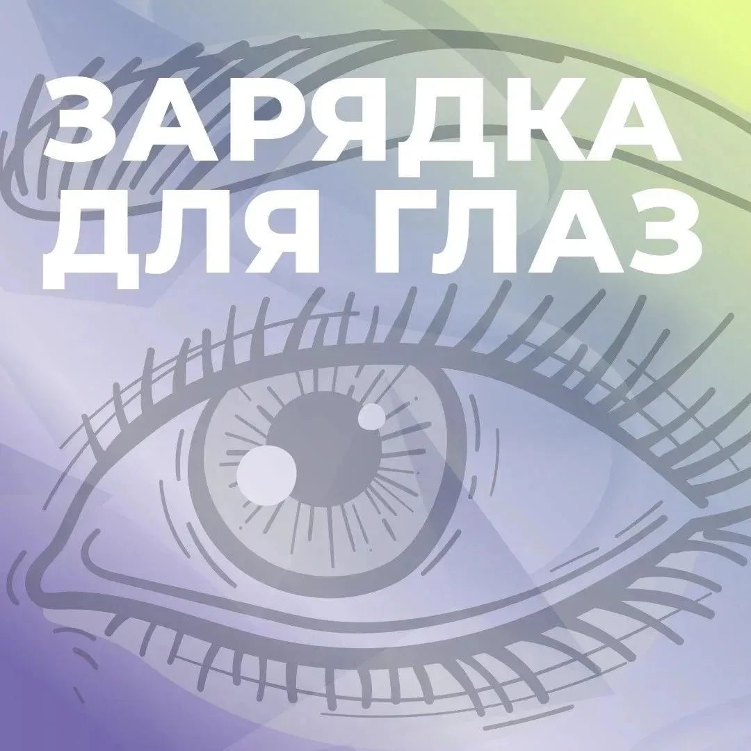 Чувствуете усталость глаз после долгого рабочего дня или скроллинга смартфона?

Постоянное напряжени