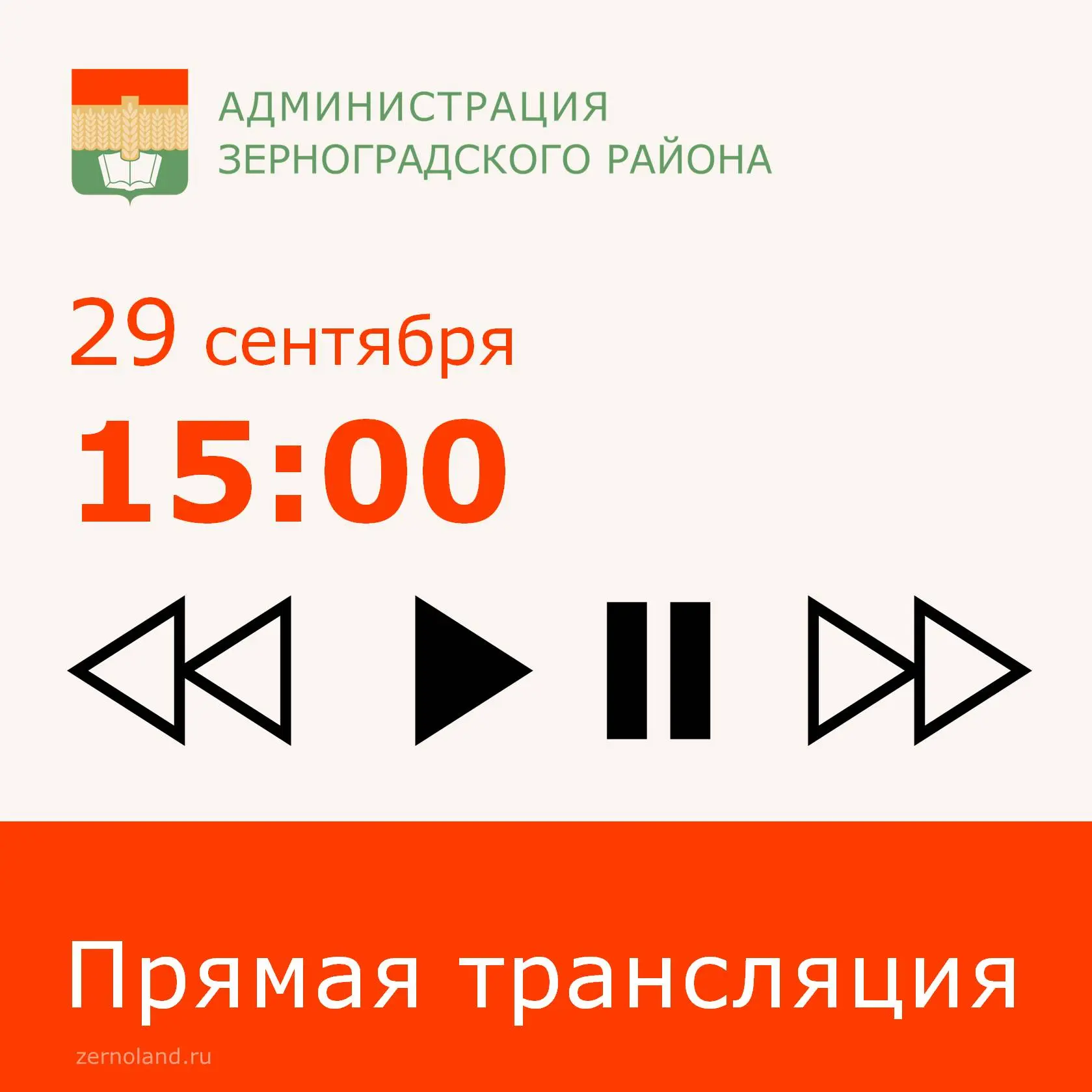 29 сентября в 15.00 Глава Зерноградского района Дмитрий Анатольевич Репка проведет прям...
