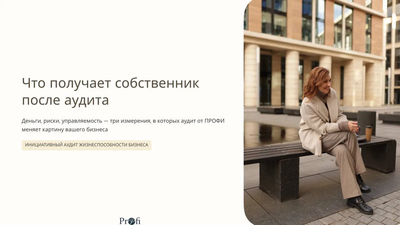 Что получает собственник после аудита: