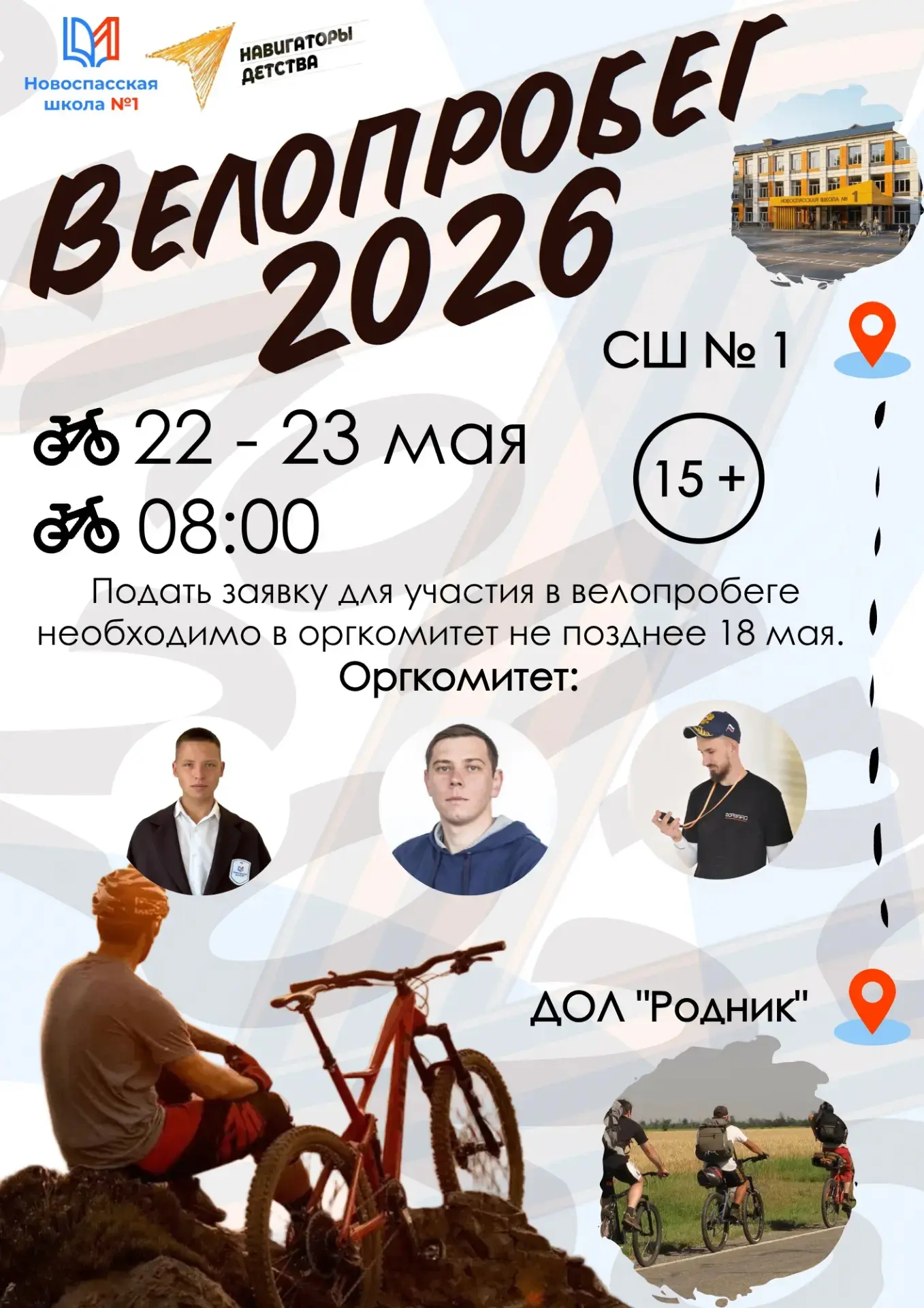 🚴‍♂️ Велопробег 2026: НАВИГАТОРЫ ПОБЕДЫ!   🌟Дорогие ребята - любители приключений и активного отдыха