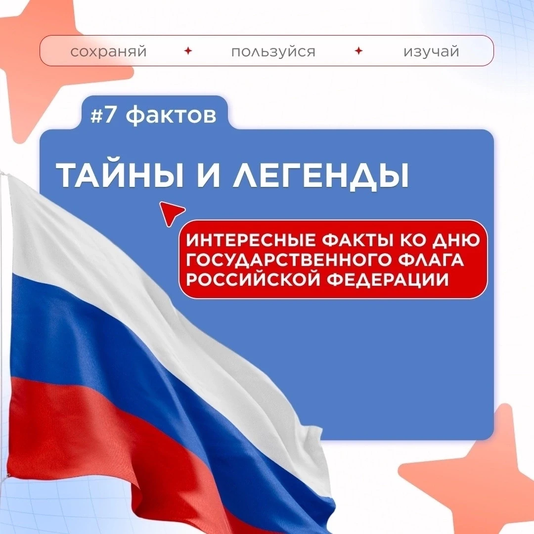 Поздравляем с Днём Государственного флага Российской Федерации! 🇷🇺