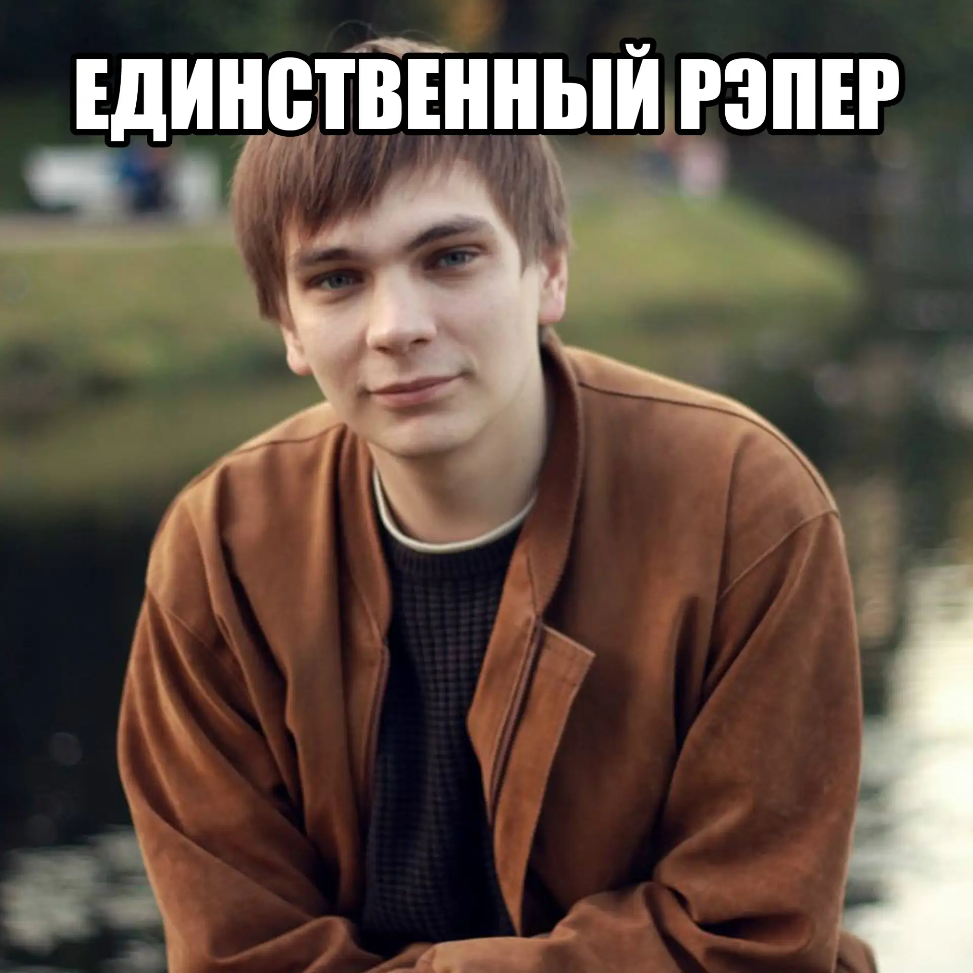 Разобрались. Популярный рэпер СЛАВА КПСС / АНТИХАЙП (https://vk.ru/club133205152) в одн...