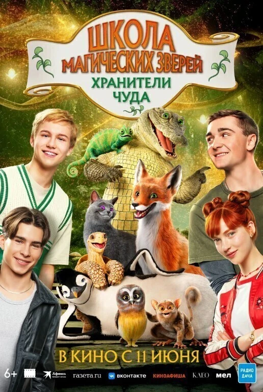 Фильм "Школа магических зверей. Хранители чуда" в кино

Фильм повествует о волшебном мире и школе ма