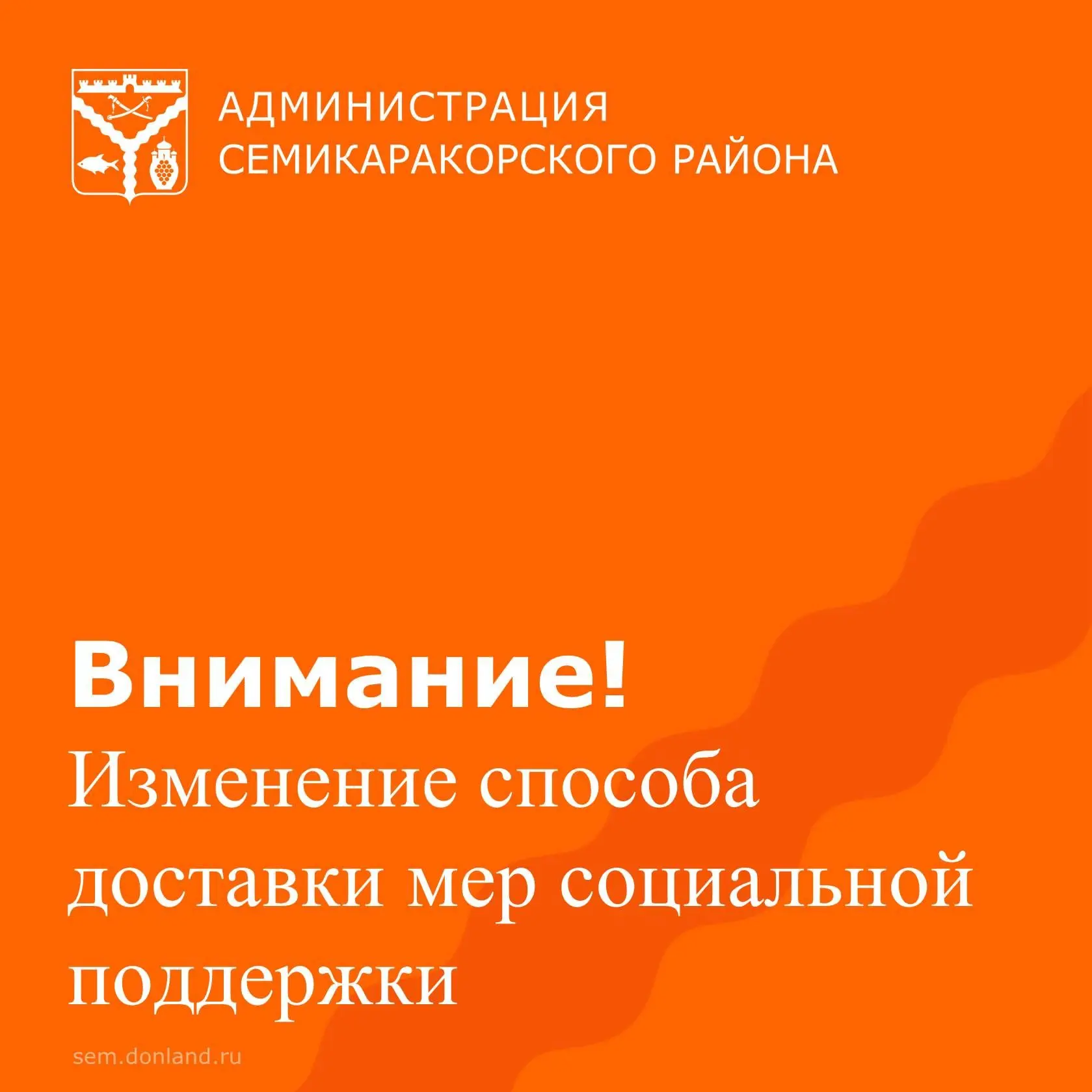 Уважаемые жители Семикаракорского района!