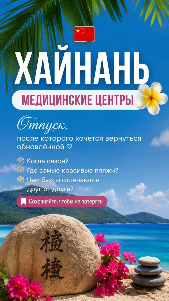 Хайнань — это не только море, но и возможность позаботиться о себе. 🌿

Многие туристы выбирают этот
