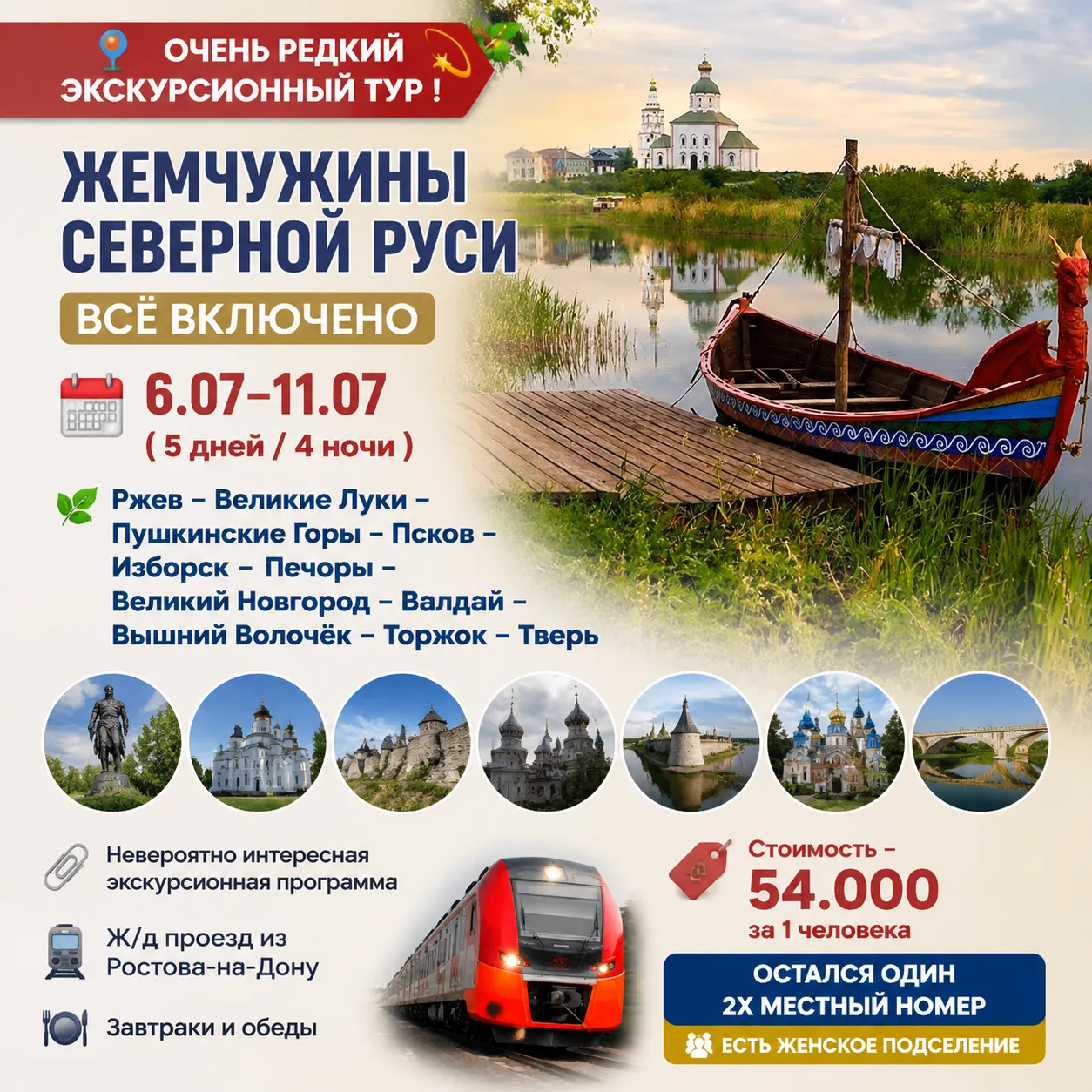 📍💫🚆Очень  редкий экскурсионный тур !

🇷🇺ЖЕМЧУЖИНЫ СЕВЕРНОЙ РУСИ. ВСЁ ВКЛЮЧЕНО. 

     🗓️6.07-1
