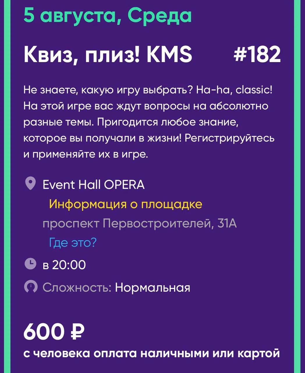 🗓️ Среда, 5 августа 🕓 20:00