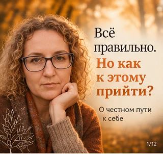 «Всё правильно. Но как к этому прийти?» 🤔