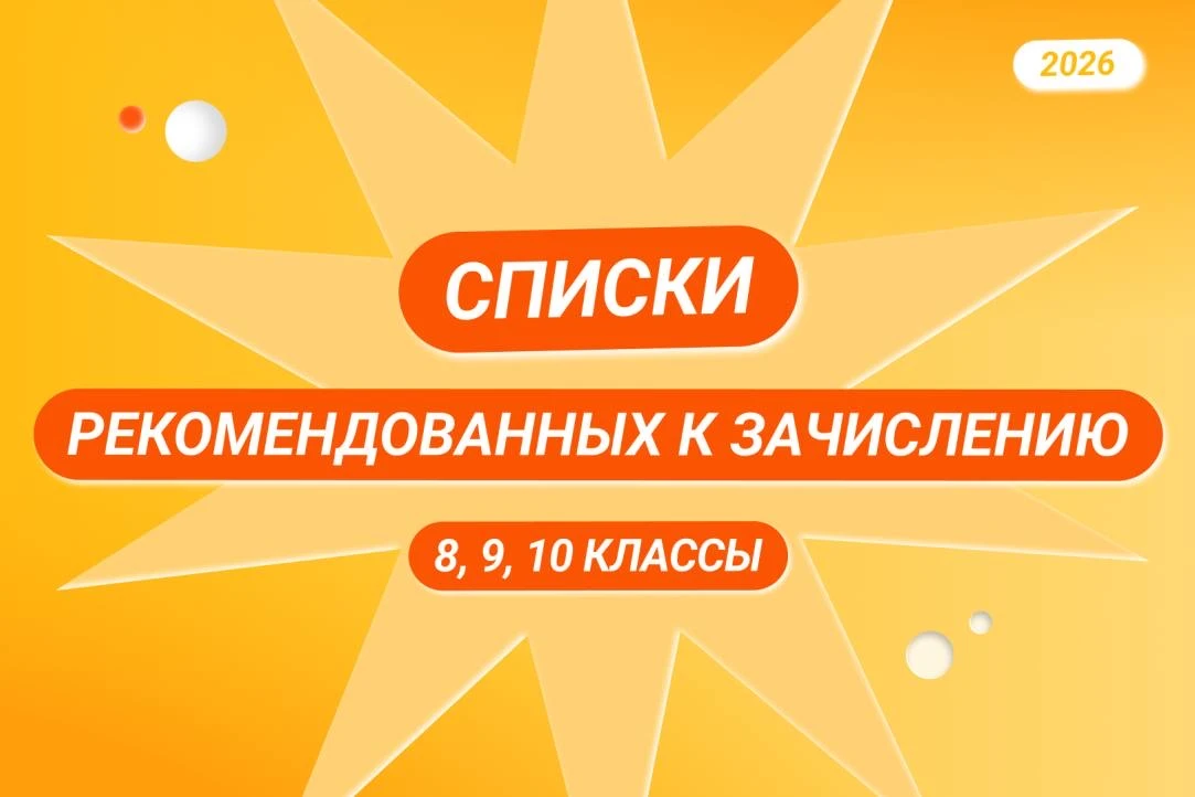 ⚡ Опубликованы списки рекомендованных к зачислению в 8, 9 и 10 классы Лицея и Лицея Онлайн

Друзья-а