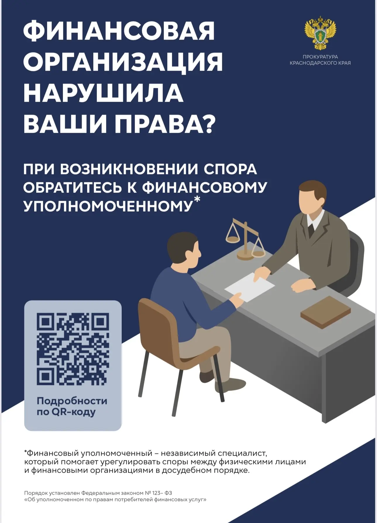 Ваши права нарушила финансовая организация?📄  Закон № 123-ФЗ позволяет решить спор с банком или стра