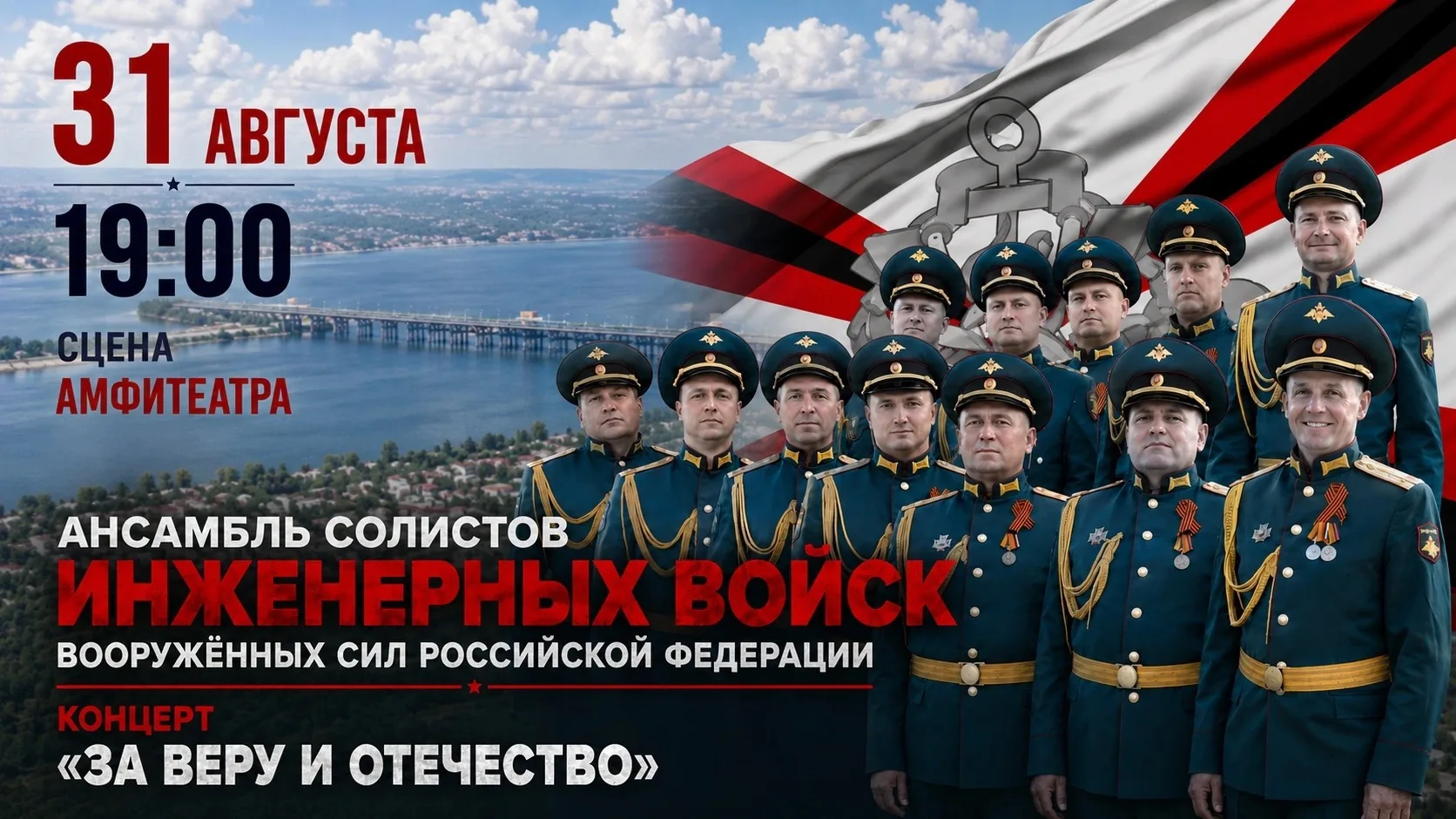 В последний день лета на сцене Амфитеатра состоится концерт «За Веру и Отечество» с уча...