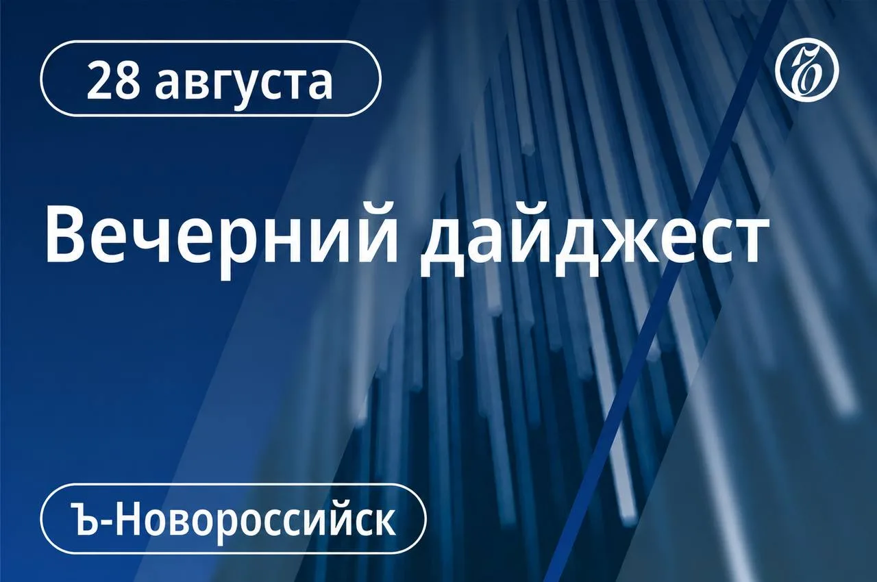 ✔️ Вечерний дайджест «Ъ-Новороссийск» с главными новостями дня: