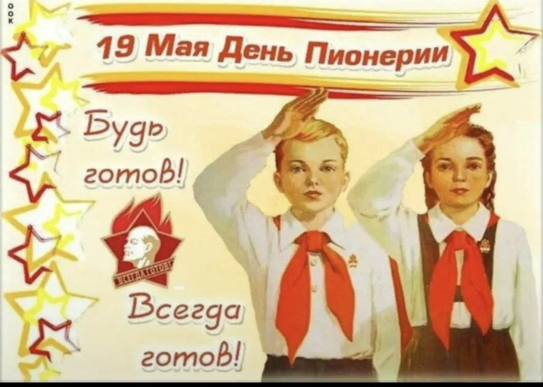 Примите искренние поздравления с Днём пионерии! Этот праздник напоминает нам о важности воспитания в