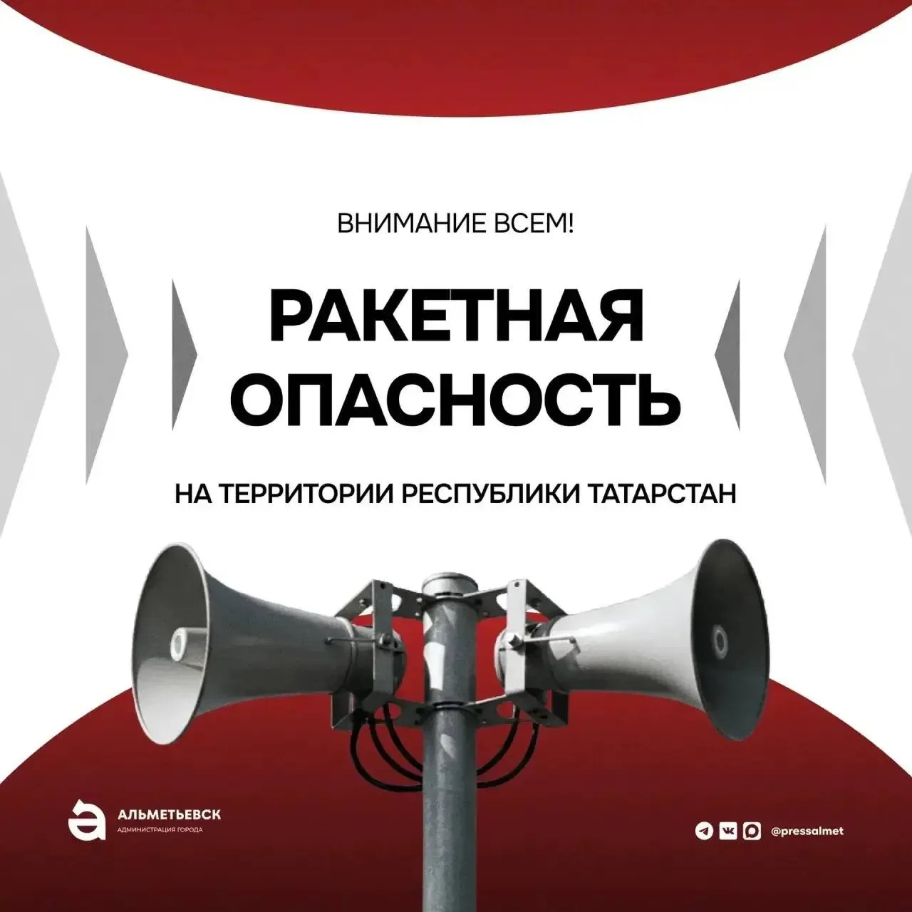 Внимание! На территории Республики Татарстан ВВЕДЁН режим «Ракетная опасность». Необход...