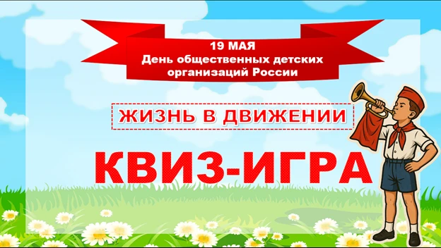 Всероссийская акция «Вместе в будущее»: Квиз – игра «Жизнь в Движении»