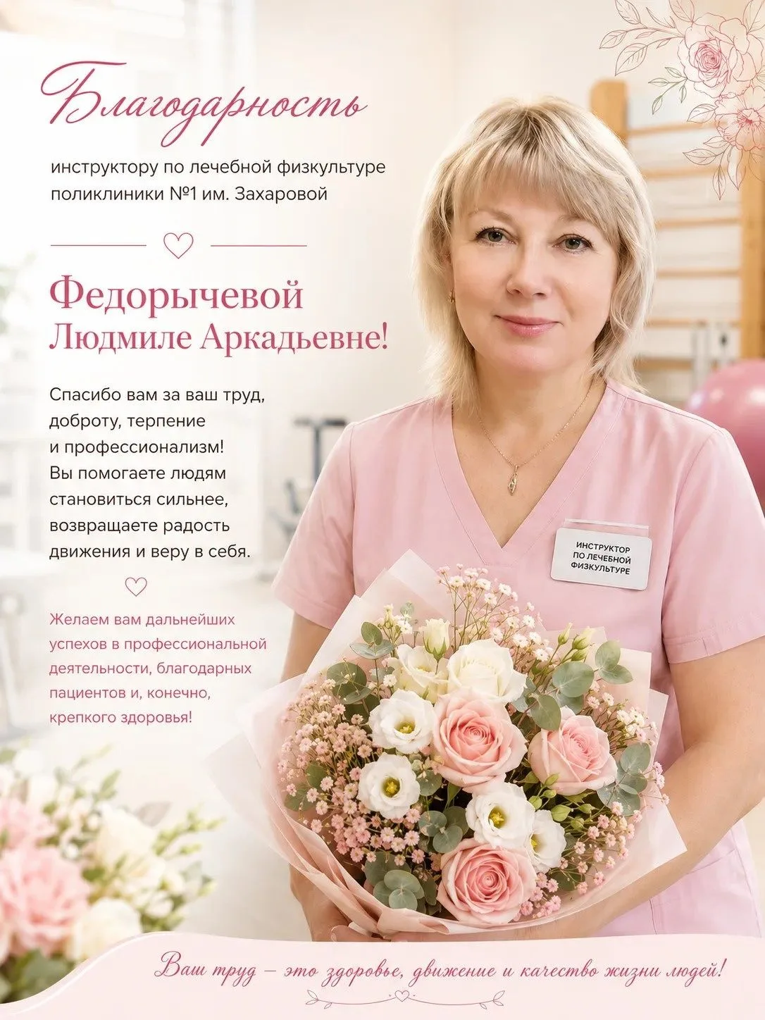В адрес инструктора по лечебной физкультуре поликлиники №1 им. Захаровой Кинешемской ЦРБ Федорычевой