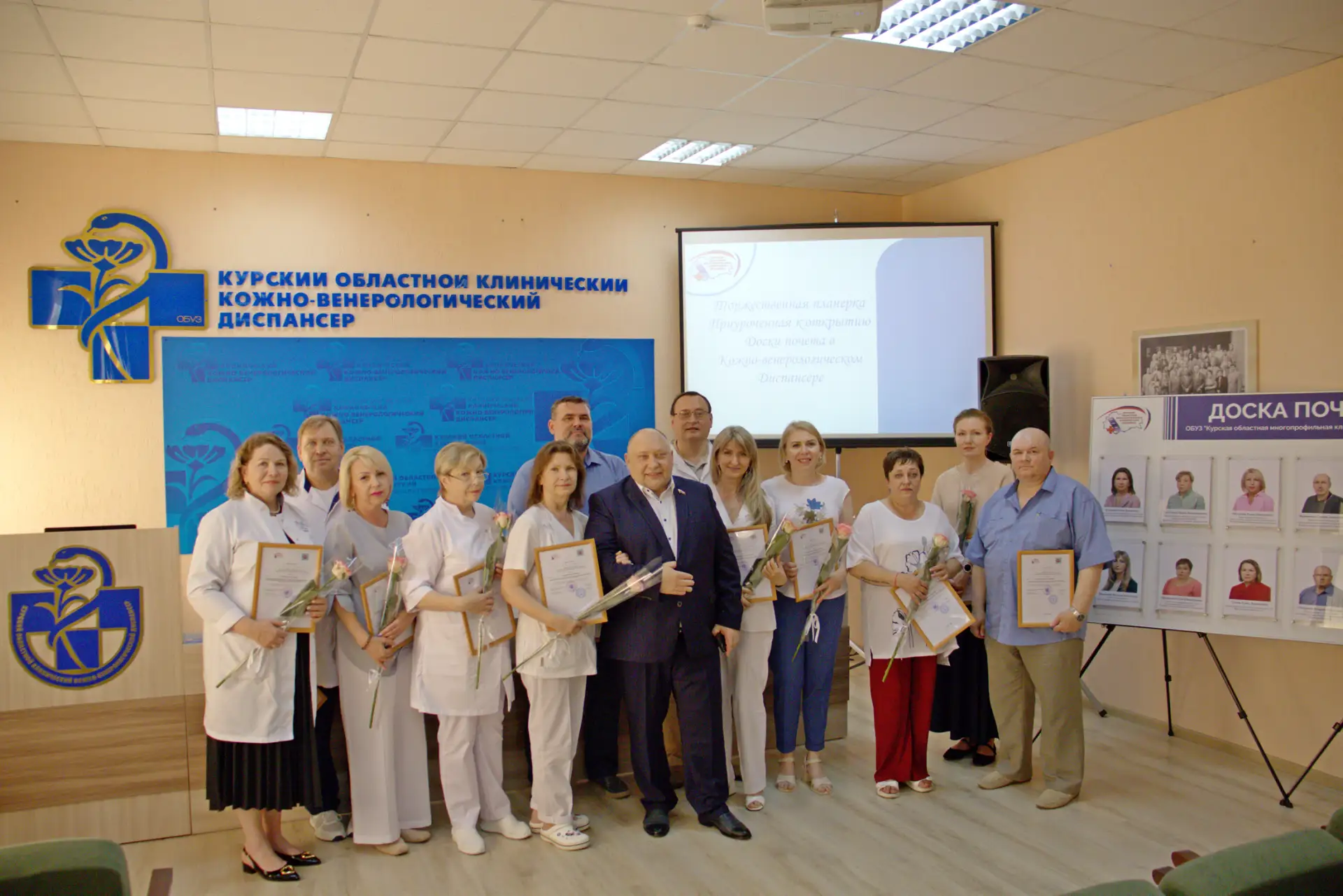 👏👏👏 В Кожно-венерологическом диспансере  Курской ОМКБ впервые открыта Доска Почета 🏆

Торжествен
