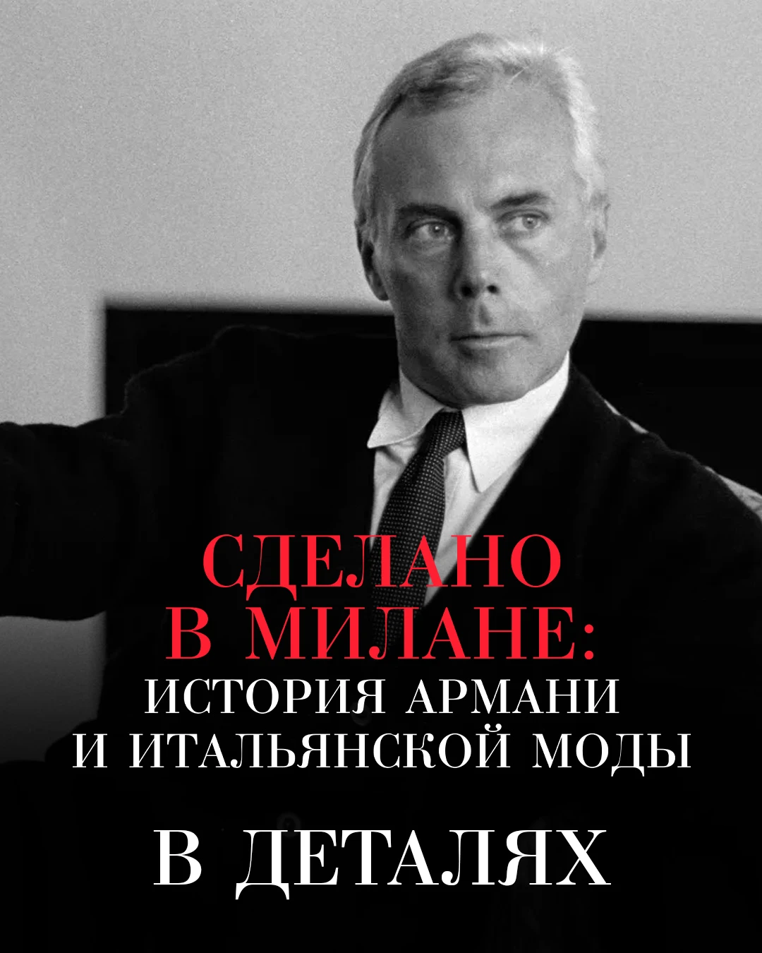 История итальянской моды от 1970-х до наших дней!