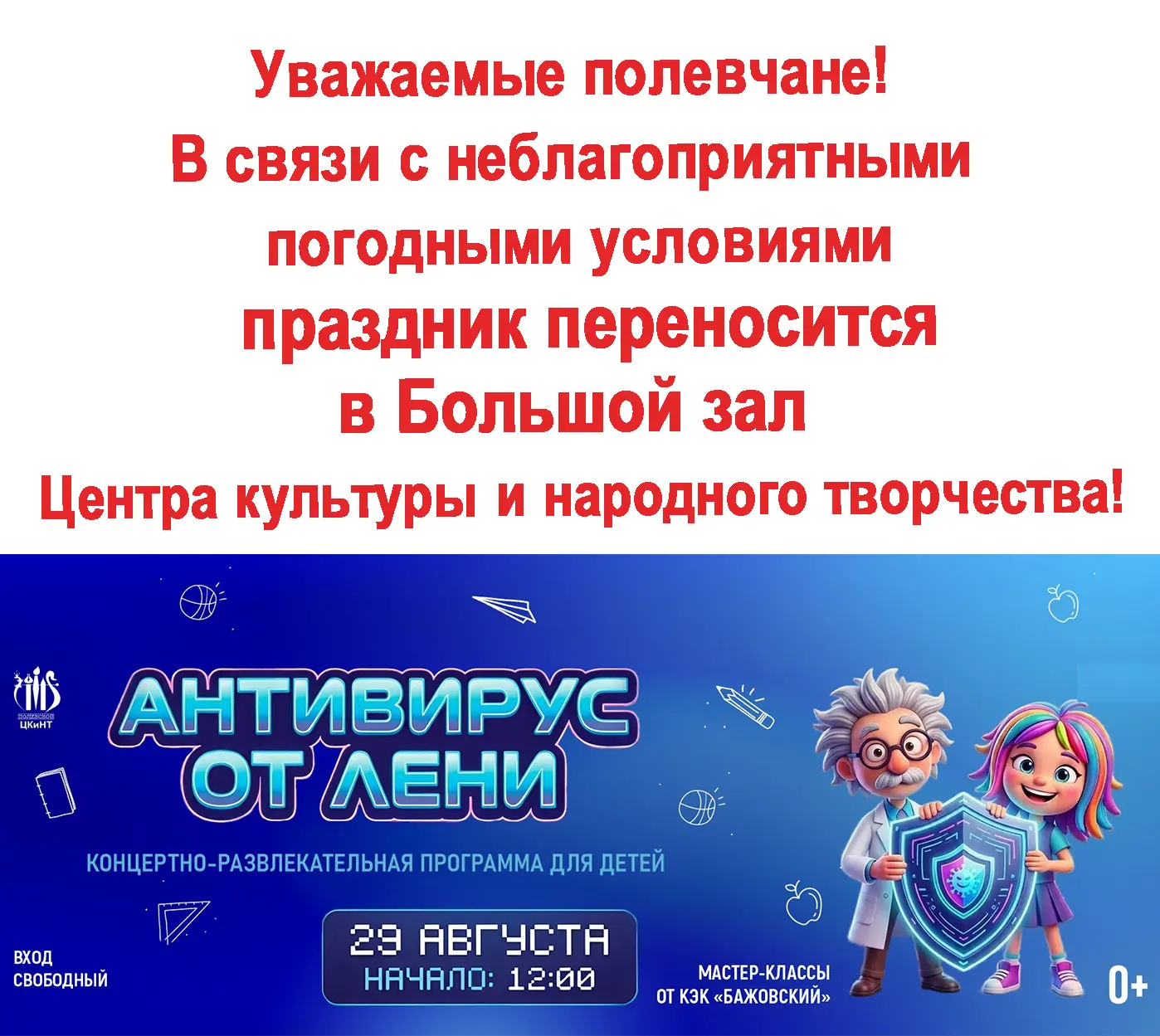 ‼Из-за неблагоприятных погодных условий мы вынуждены перенести концертно-игровую програ...