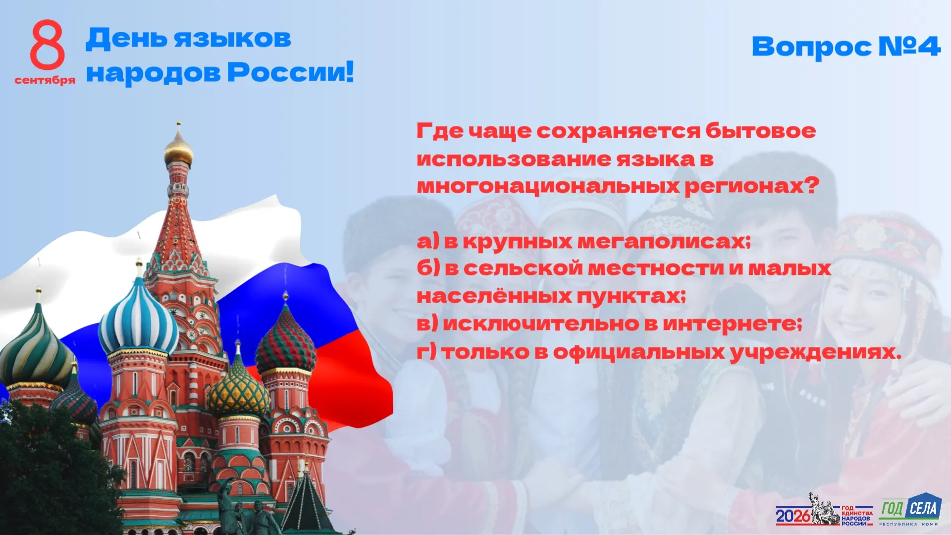ЯЗЫК НАРОДА - ЯЗЫК ДРУЖБЫ