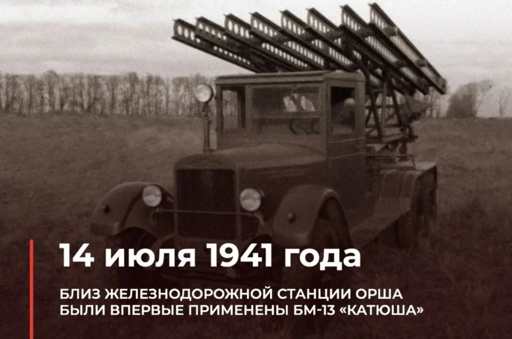 Первые боевые залпы БМ-13 "Катюша"

14 июля 1941 года семь боевых машин одновременно ударили по желе