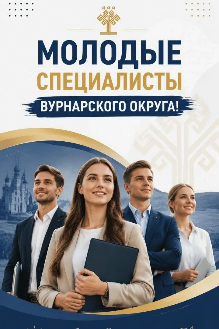 Дорогие молодые специалисты Вурнарского муниципального округа!

Хотите приобрести собственное жилье 