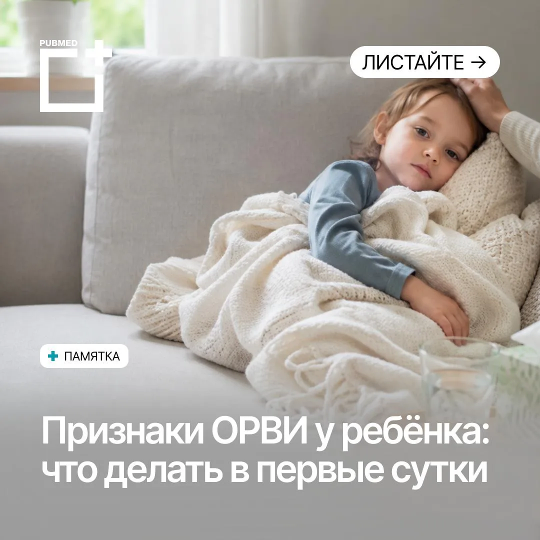 Ещё утром ребёнок чувствовал себя нормально, а к вечеру стал вялым, появился насморк, п...