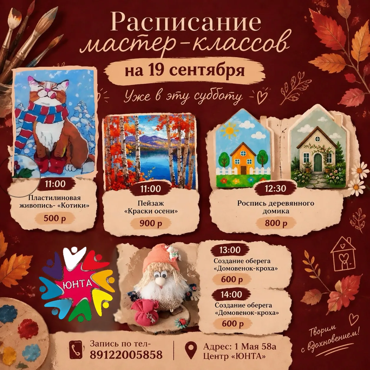 🎨 Мастер-классы уже в эту субботу — 19 сентября! 🍂