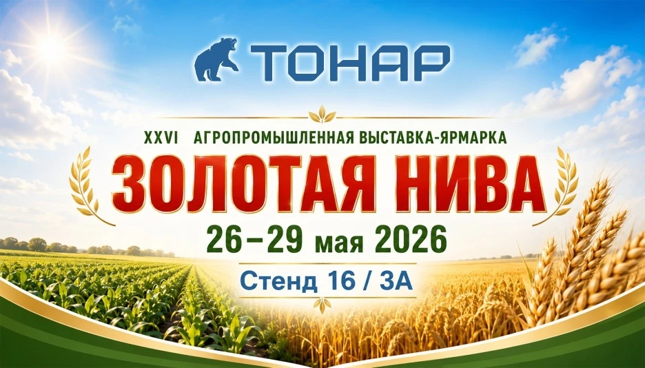 Машиностроительный завод «Тонар» совместно с официальным дилером «БАТС» приглашает вас ...