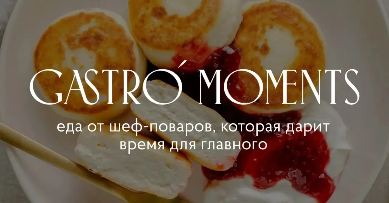 Приветствуем вас! 👋🏻
Мы — Gastro Moments, кулинария готовых блюд, заготовок и полуфабрикатов от пр