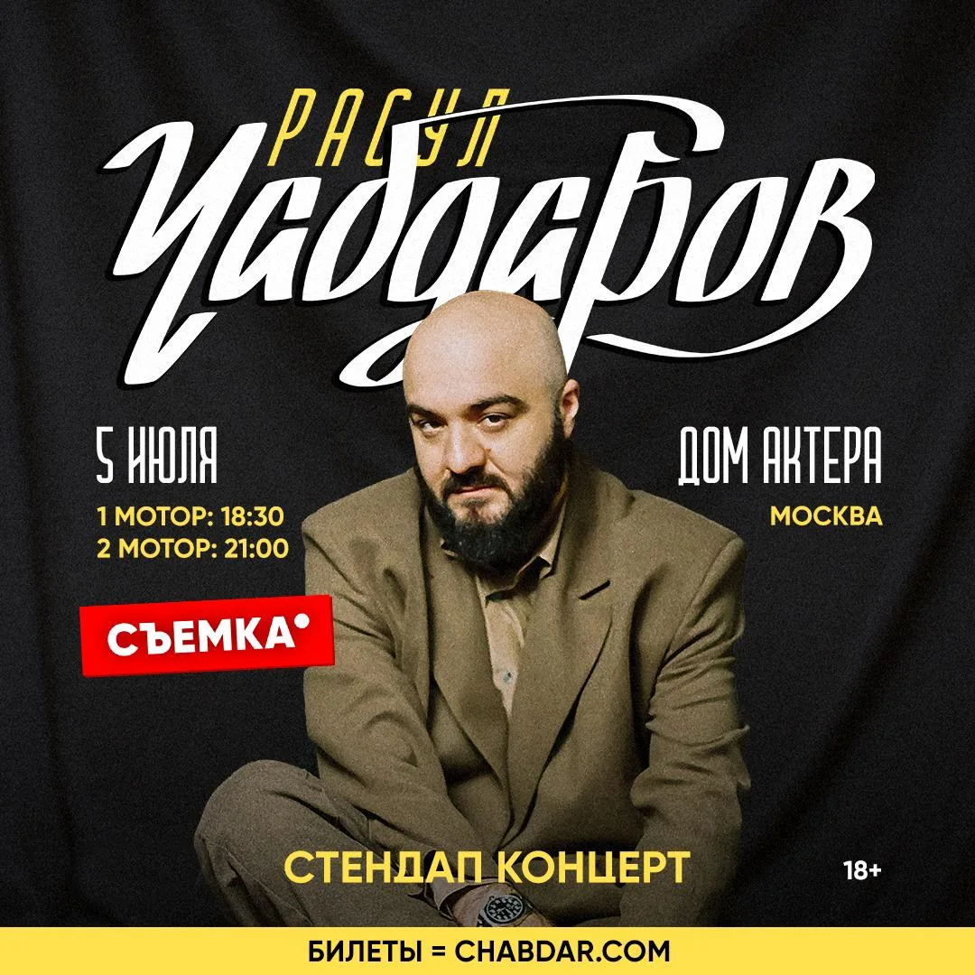 5 ИЮЛЯ (в воскресенье) - Съемки нового стендап-концерт Расула Чабдарова в Доме актера