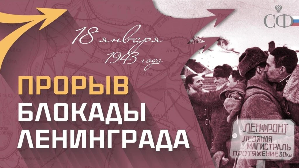 18 января – День прорыва блокады Ленинграда, знаковая дата, когда в 1943 году советские...