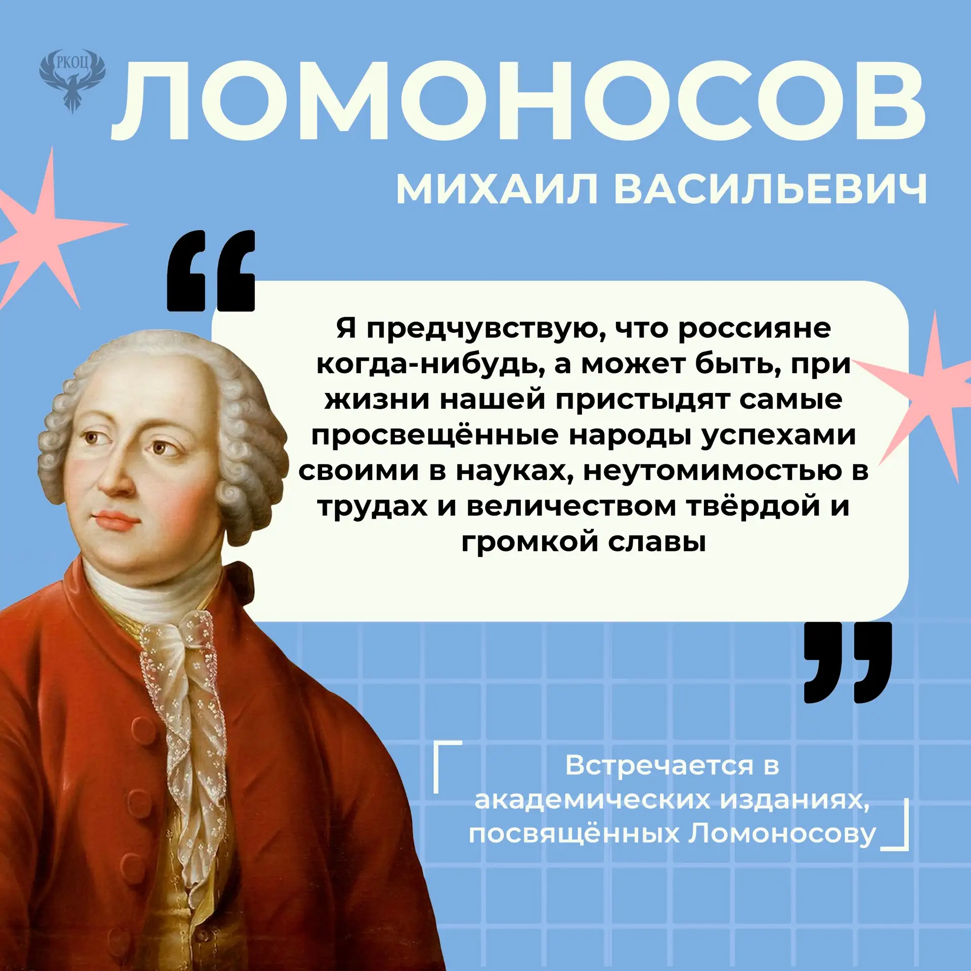 ⚪️ЛОМОНОСОВ МИХАИЛ ВАСИЛЬЕВИЧ