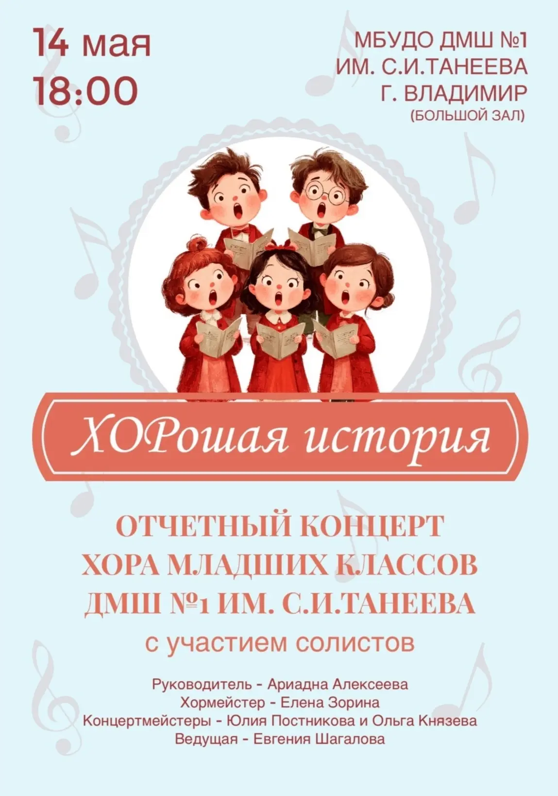 Приглашаем на отчётный концерт хора младших классов!