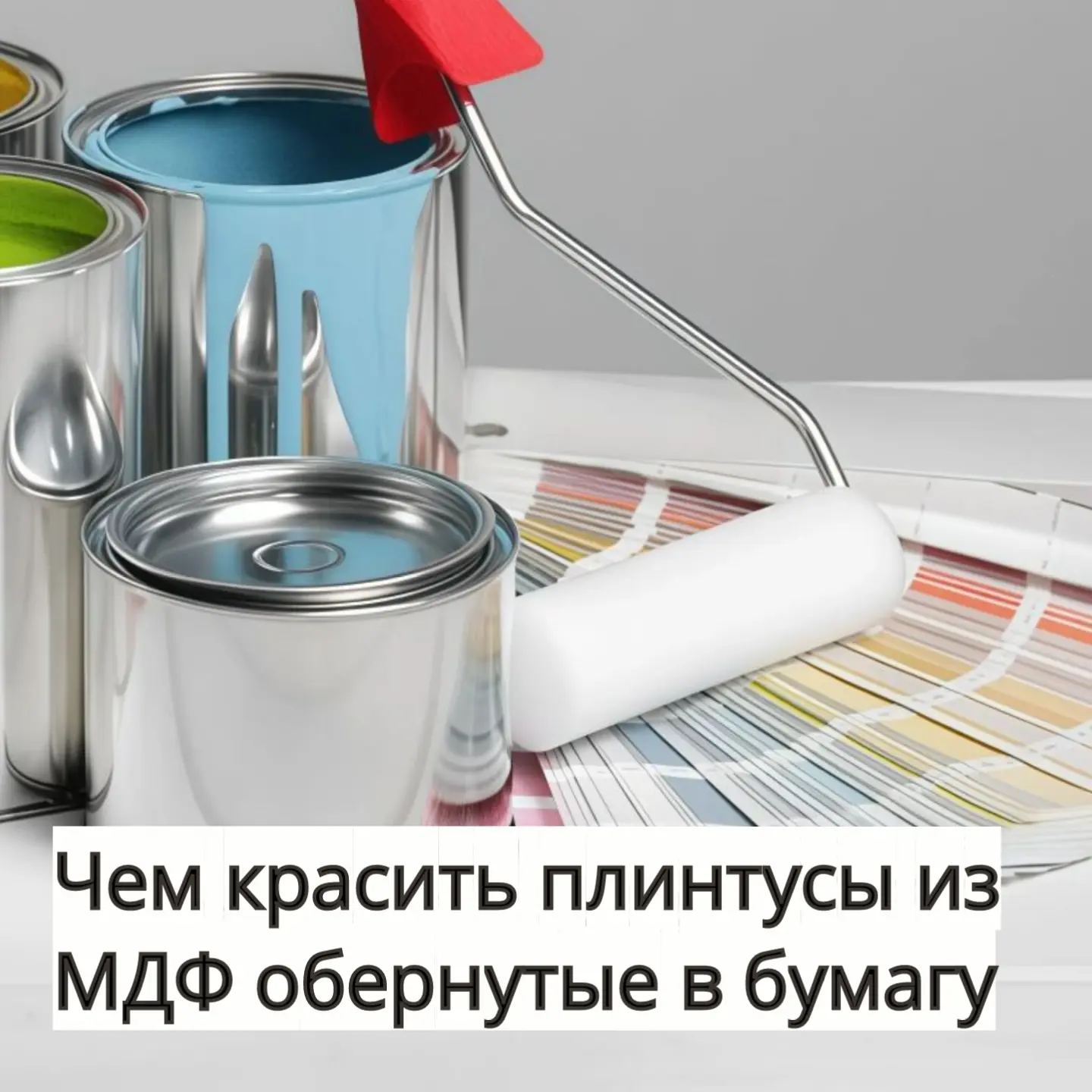 Чем красить плинтусы из МДФ, обёрнутые в бумагу или ламинированную плёнку: выбор краски...