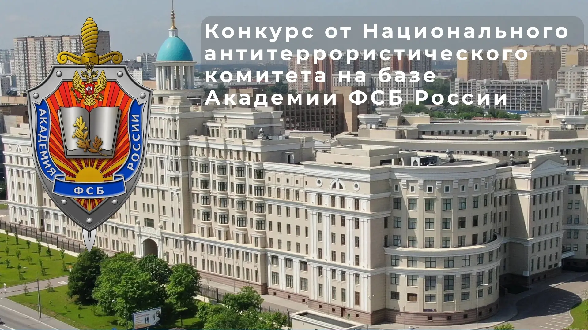 Аппарат Национального антитеррористического комитета на базе Академии ФСБ России проводит ежегодный 