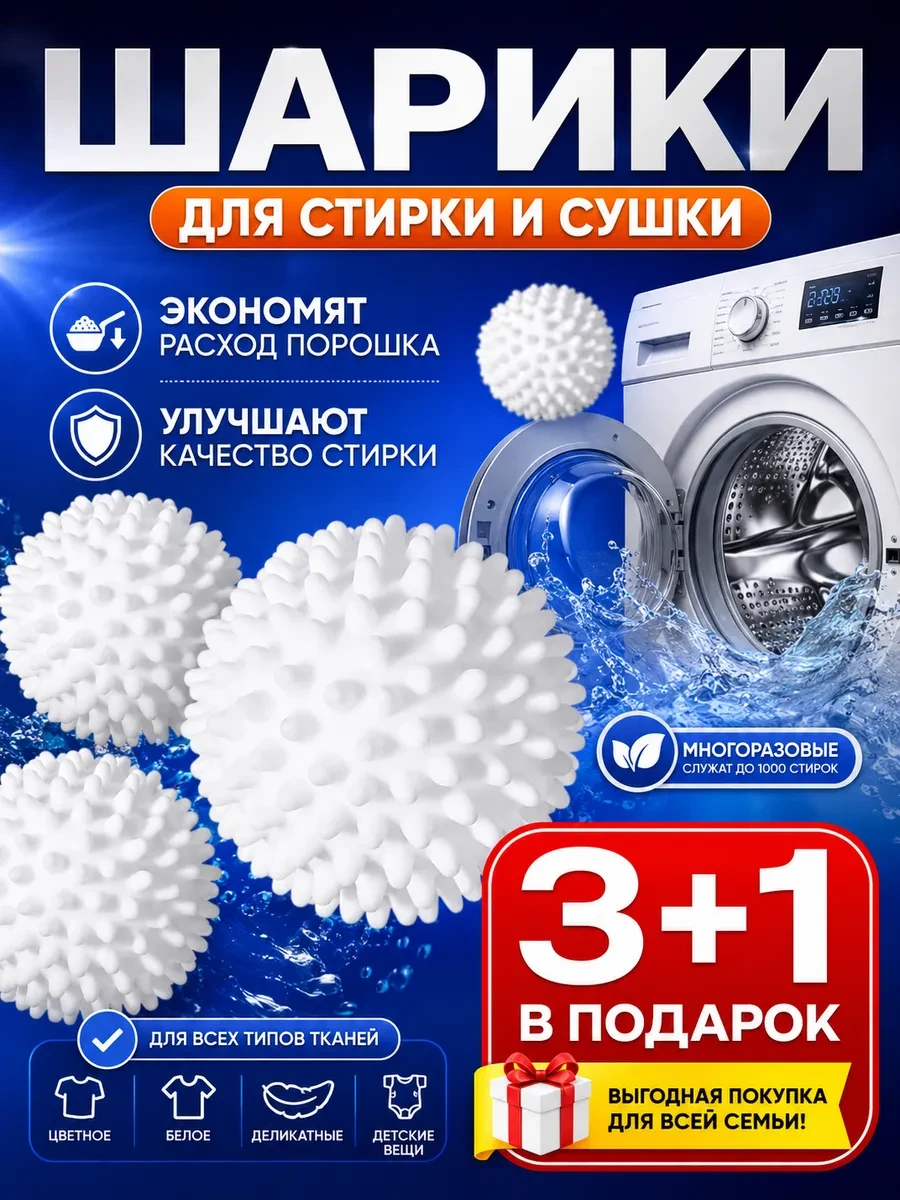 ⚡️ Шарики для стирки — для стиральной машины и сушки белья, TIKHONOV