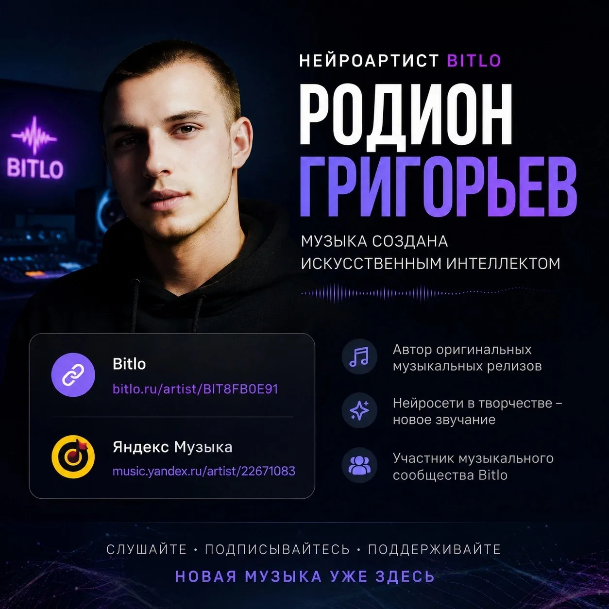 🚀 Нейроартист Bitlo — Родион Григорьев

Знакомьтесь с артистом Родионом Григорьевым на Bitlo!

🎤 А