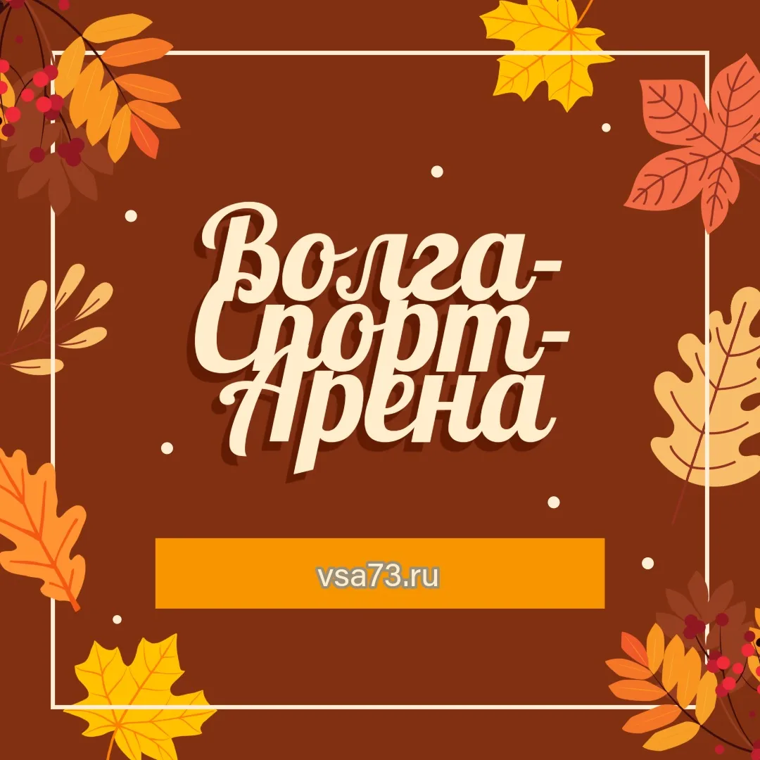 Впереди насыщенные выходные в Волга-Спорт-Арена 🏟️