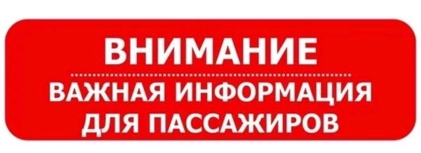 📢 Вниманию пассажиров!