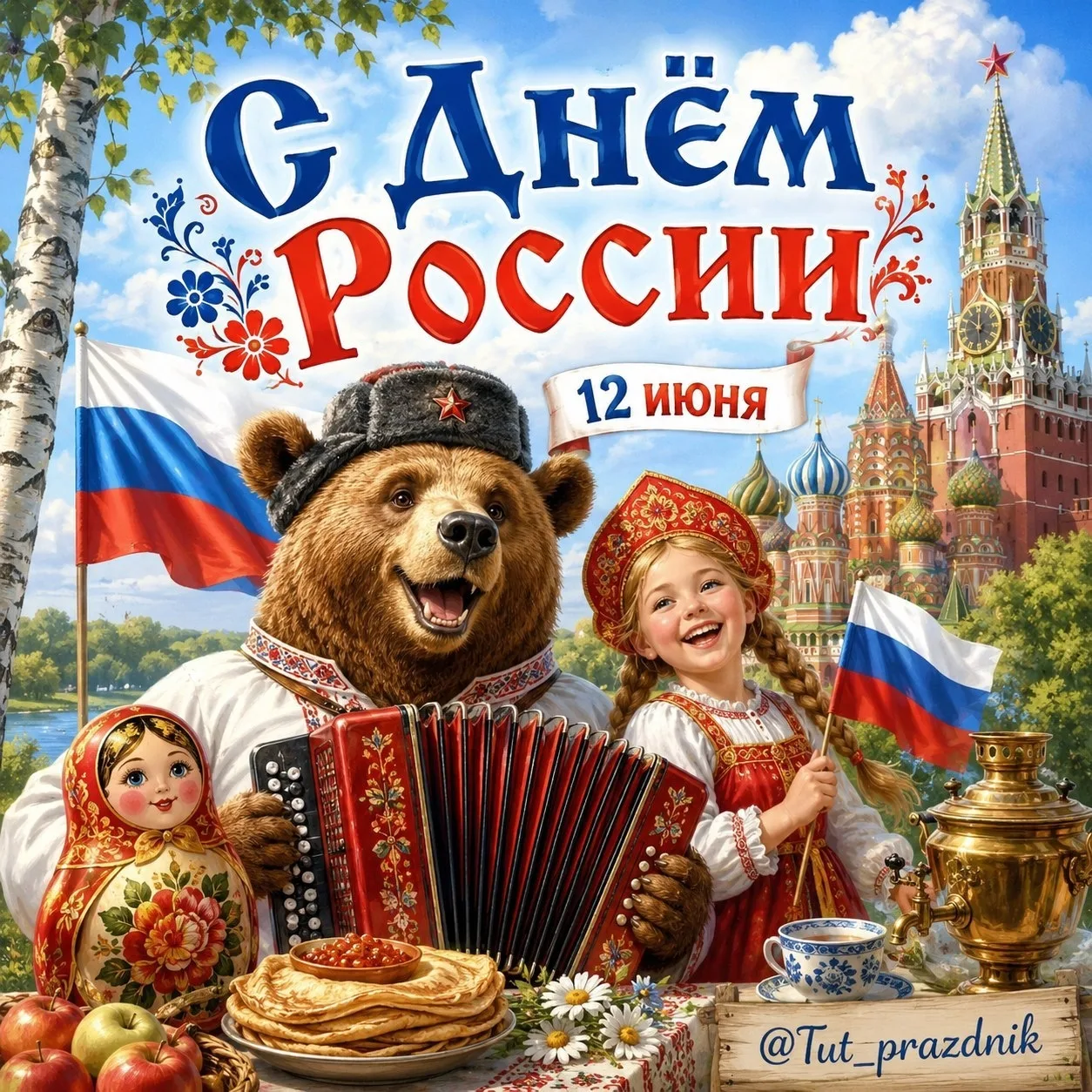 С Праздником, страна! 🇷🇺

Красивые открытки ❤️
