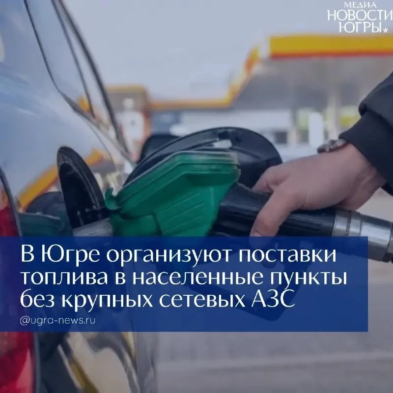 «Северавтодор» поможет обеспечить топливом небольшие населенные пункты Югры