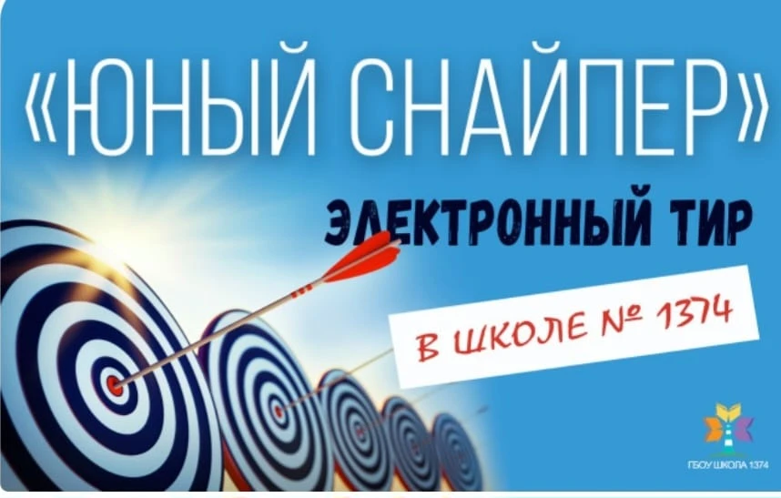 Школа № 1374 проводит набор в секцию лазерного тира «Юный снайпер»